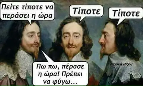 Πωπω, πέρασε Πρέπει να φύγω...