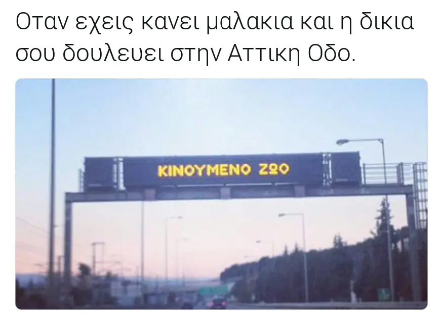 Όταν εχεις κανει μαλακια και δικια σου δουλευει στην Αττικη Odo.