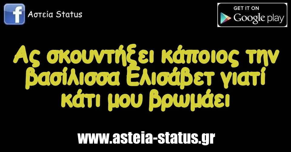 Ας σκουντήξει κάποιος την βασίλισσα Ελισάβετ γιατί κάτι μου βρωμάει