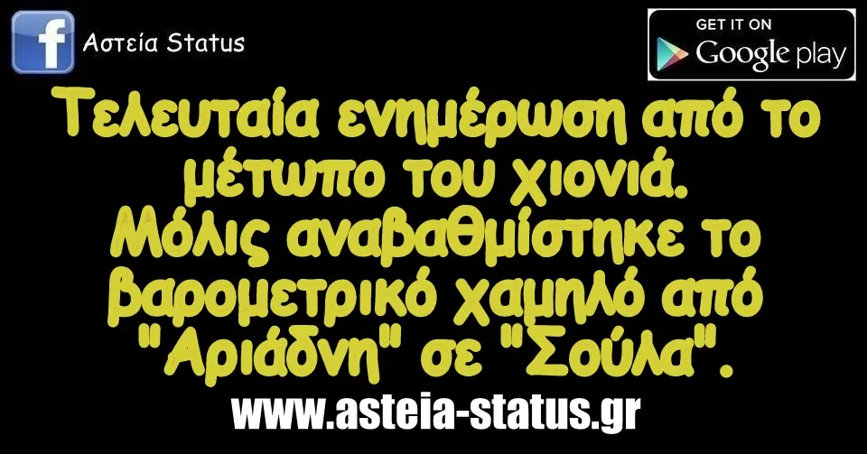 Τελευταία ενημέρωση από το μέτωπο του χιονιά. Μόλις αναβαθμίστηκε το βαρομετρικό χαμηλό από "Αριάδνη" σε "Σούλα".