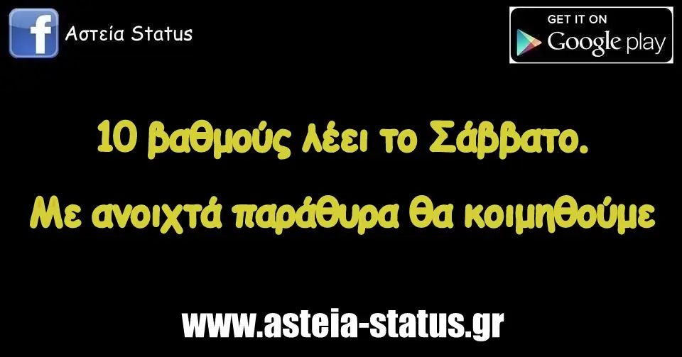 10 βαθμούς λέει το Σάββατο. Με ανοιχτά παράθυρα θα κοιμηθούμε