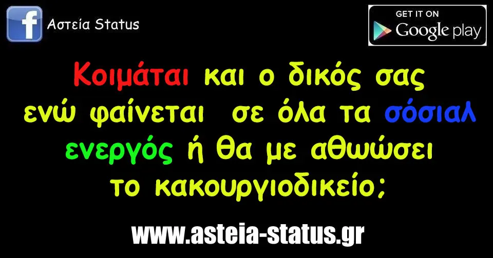 Κοιμαται και ο δικος σας ενω φαινεται σε ολα τα σοσιαλ ενεργος ή θα με αθωωσει το κακουργιοδικείο;