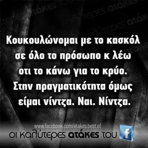 με το κασκόλ σε όλο το πρόσωπο κλέω ‘ou το Κάνω για το κρύο. Στην όμως είμαι Ναι. best of QTAKES TO