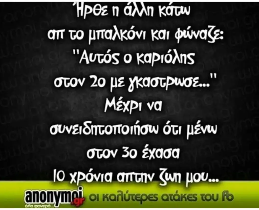 απ TO Και "Αυτός Καριόλης με Μέχρι να ότι έχασα χρόνια μου... οι του Γο