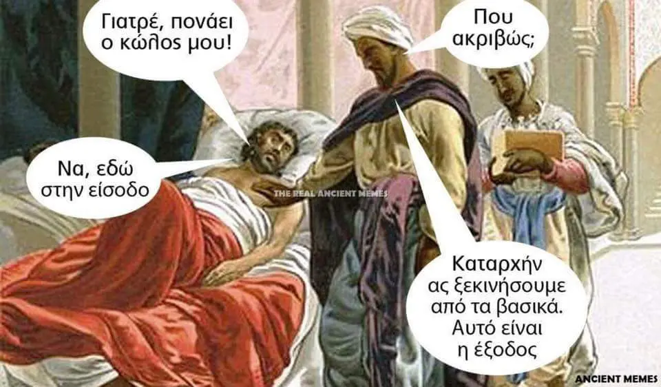 Γιατρέ, πονάει Κώβος μου! Καταρχήν ας από τα βασικά. Αυτό είναι ANCIENT