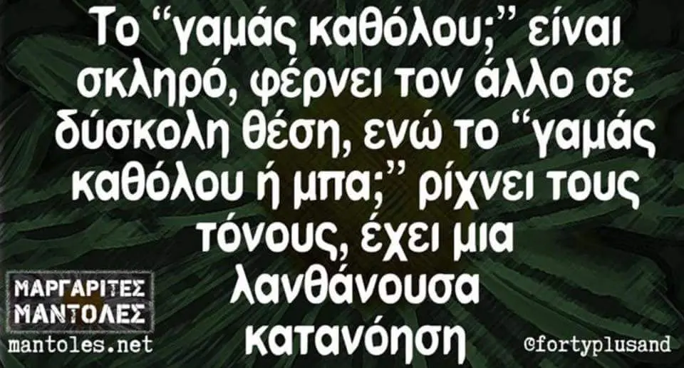 Το είναι σκληρό, φέρνει τον άλλο σε δύσκολη θέση, ενώ το καθόλου ρίχνει τους τόνους, έχει μια mantoles.net κατανοηση @fortyplusand