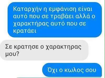Καταρχήν είναι αυτό που σε τραβάει αλλά χαρακτήρας αυτό που σε κρατάει χαρακτηρας