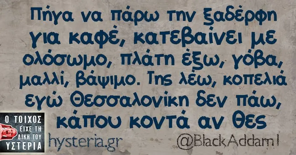 Πήγα να πάρω την για πλάτη Της λέω, κοπελιά εγώ Θεσσαλονίκη δεν κάπου κοντά αν
