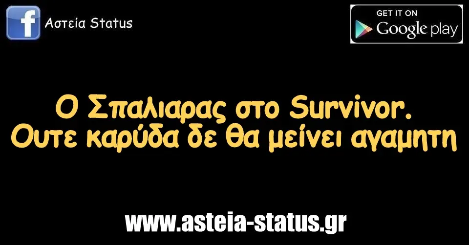 Ο Σπαλιαρας στο #survivorGR. Ουτε καρύδα δε θα μείνει αγαμητη