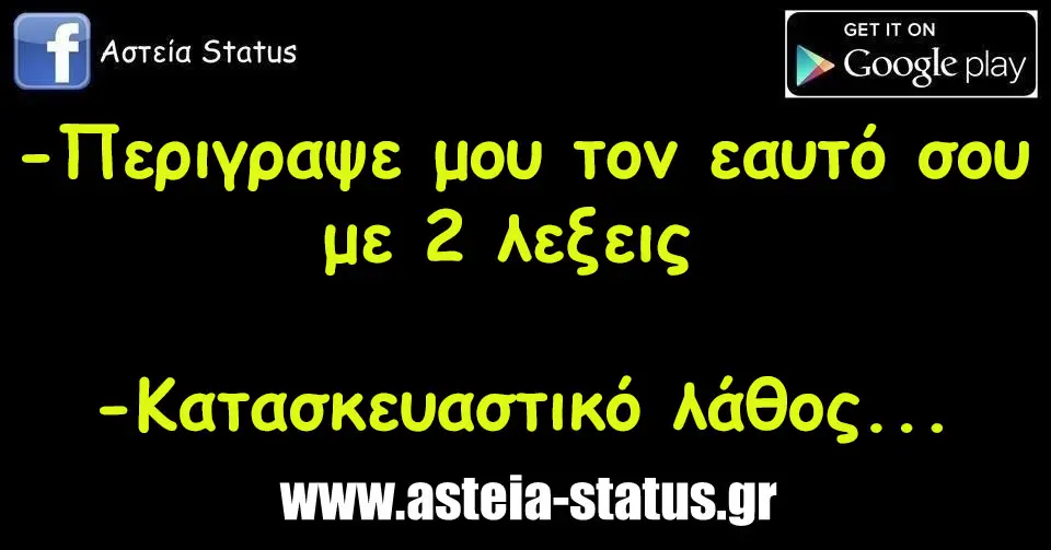 -Περιγραψε μου τον εαυτό σου με 2 λεξεις -Κατασκευαστικό λάθος...