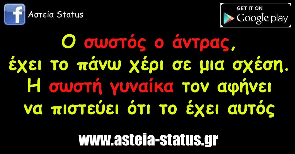 Ο σωστός ο άντρας, έχει το πάνω χέρι σε μια σχέση. Η σωστή γυναίκα τον αφήνει να πιστεύει ότι το έχει αυτός
