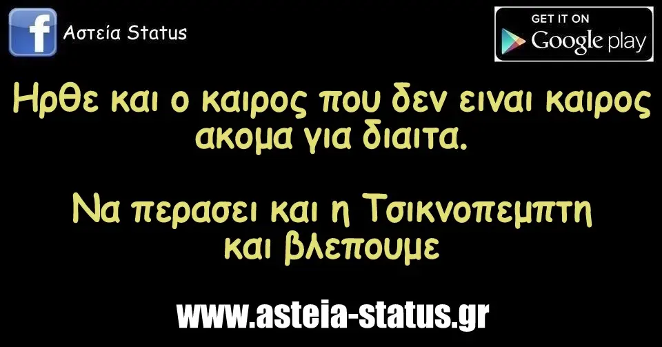 Ηρθε και ο καιρος που δεν ειναι καιρος ακομα για διαιτα. Να περασει και η Τσικνοπεμπτη και βλεπουμε