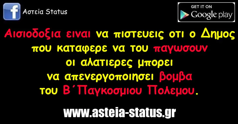 Αισιοδοξια ειναι να πιστευεις οτι ο Δημος που καταφερε να του παγωσουν οι αλατιερες μπορει να απενεργοποιησει βομβα του Β΄Παγκοσμιου Πολεμου