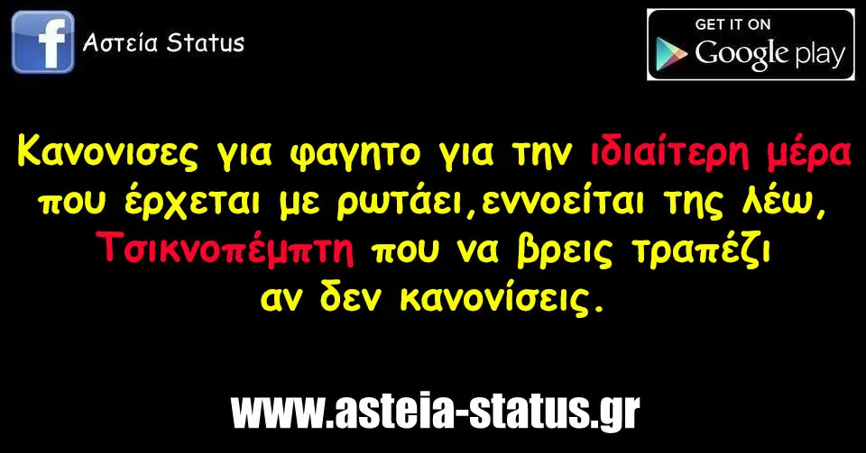 Κανονισες για φαγητο για την ιδιαίτερη μέρα που έρχεται με ρωτάει, εννοείται της λέω, Τσικνοπέμπτη που να βρεις τραπέζι αν δεν κανονίσεις.