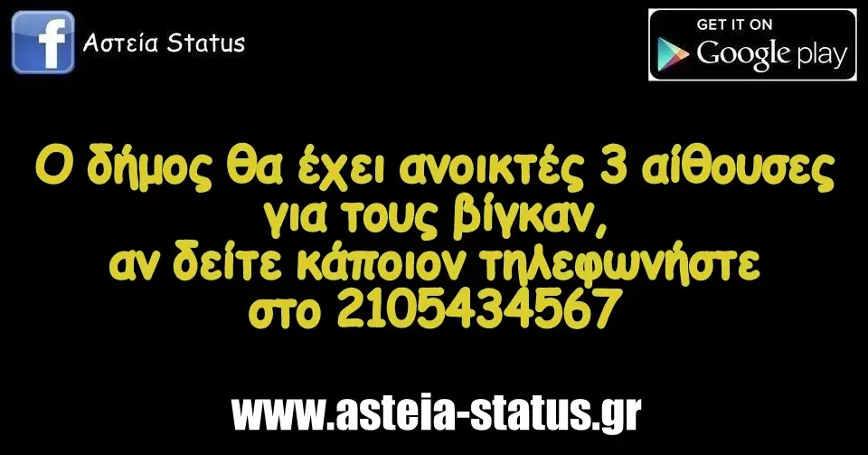Τσικνοπέμπτη ο δήμος θα έχει ανοικτές 3 αίθουσες για τους βίγκαν, αν δείτε κάποιον τηλεφωνήστε στο 2105434567