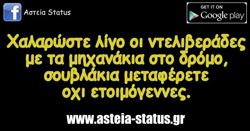 Χαλαρώστε λίγο οι ντελιβεράδες με τα μηχανάκια στο δρόμο, σουβλάκια μεταφέρετε οχι ετοιμόγεννες.