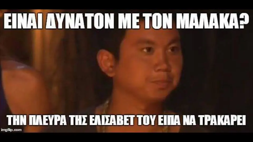ΕΙΝΛΙ AYNATON ME TON MAAAKA? THE TOY NA
