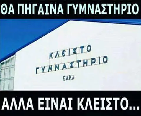 ΘΑ ΠΗΓΛΙΝΑ ΓΥΜΝΑΣΤΗΡΙΟ ΑΛΛΑ ΕΙΝΑΙ