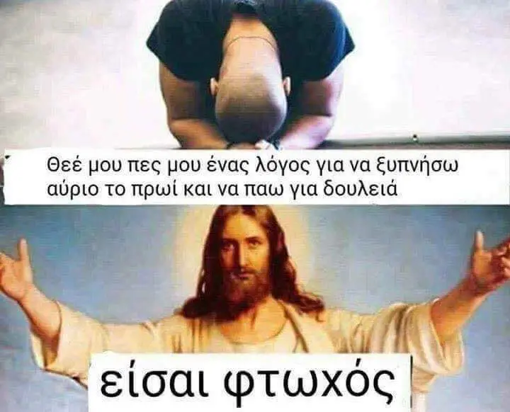 Θεέ μου ένας λόγος για va ξυπνήσω το και να παω για δουλειά sical