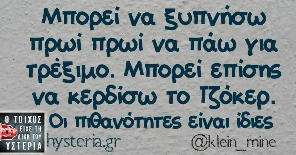 Μπορεί να ξυπνήσω πρωί να για Μπορεί επίσης va. κερδίσω το Τζόκερ. Οι πιθανότητες