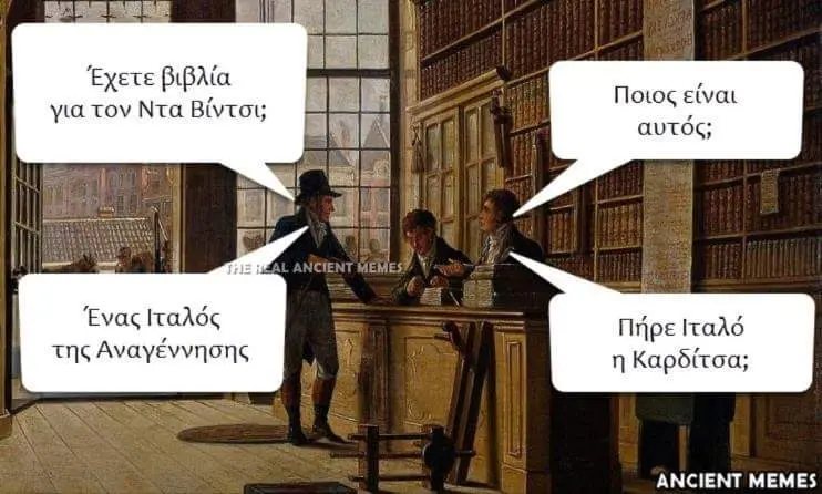 Έχετε βιβλία για τον Ντα Βίντσι; Ένας Ιταλός της Αναγέννησης Καρδίτσα; ANCIENT MEMES