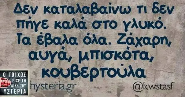 πήγε καλά στο γλυκό. Τα έβαλα όλα. Ζάχαρη, αυγά, κουβερ τούλα