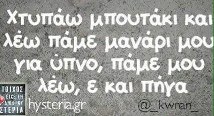 Χτυπάω και λέω μου για πάμε μου λέω, kai πήγα