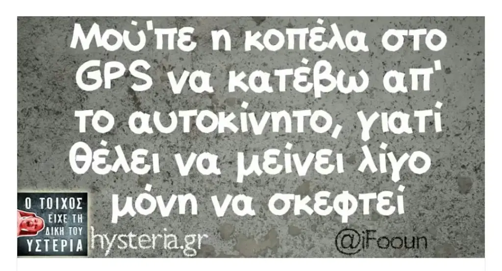 κοπέλα στο GPS va κατερω TO αυτοκίνητο, θέλει να λίγο να σκεφτεί