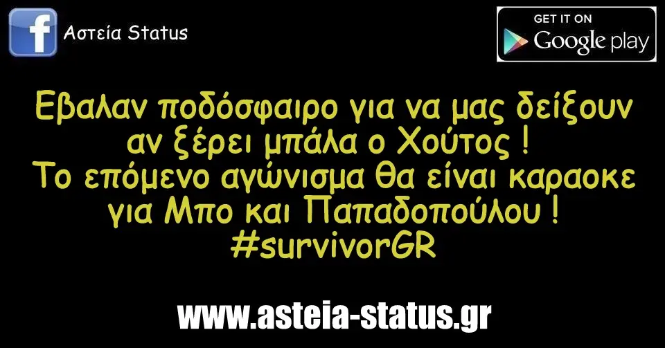 Εβαλαν ποδόσφαιρο για να μας δείξουν αν ξέρει μπάλα ο Χούτος ! Το επόμενο αγώνισμα θα είναι καραοκε για Μπο και Παπαδοπούλου ! #survivorGR