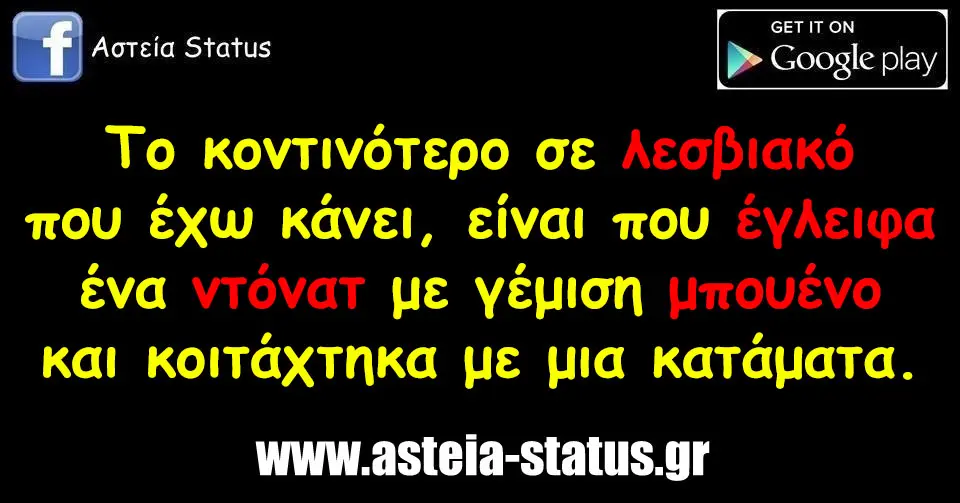 Το κοντινότερο σε λεσβιακό που έχω κάνει, είναι που έγλειφα ένα ντόνατ με γέμιση μπουένο κ κοιτάχτηκα με μια κατάματα.