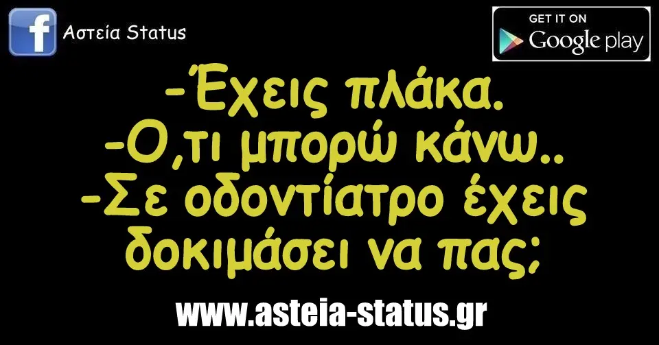 -Έχεις πλάκα. -Ο,τι μπορώ κάνω.. -Σε οδοντίατρο έχεις δοκιμάσει να πας;