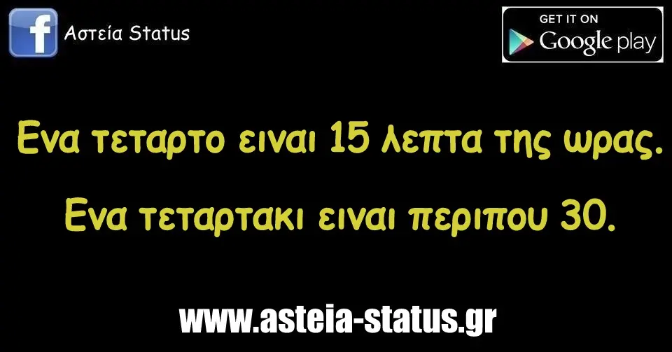 Ενα τεταρτο ειναι 15 λεπτα της ωρας. Ενα τεταρτακι ειναι περιπου 30.