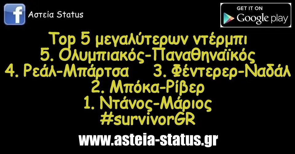 Top5 μεγαλύτερων ντέρμπι 5. Ολυμπιακός-Παναθηναϊκός 4. Ρεάλ-Μπάρτσα 3. Φέντερερ-Ναδάλ 2. Μπόκα-Ρίβερ 1. Ντάνος-Μάριος #survivorGR