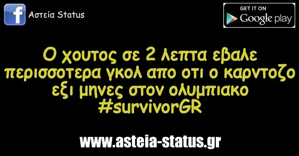 Ο χουτος σε 2 λεπτα εβαλε περισσοτερα γκολ απο οτι ο καρντοζο εξι μηνες στον ολυμπιακο