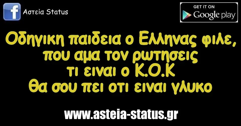 Οδηγικη παιδεια ο Ελληνας φιλε, που αμα τον ρωτησεις τι ειναι ο Κ.Ο.Κ θα σε πει οτι ειναι γλυκο