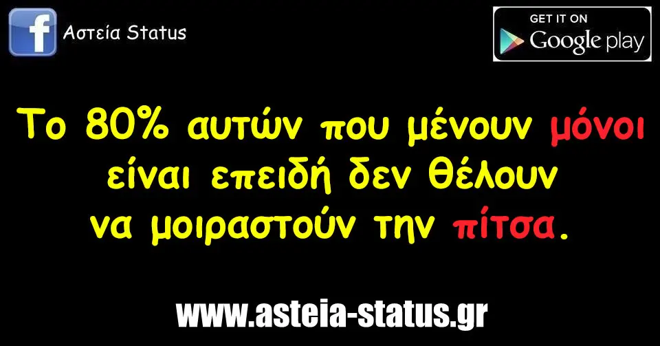 Το 80% αυτών που μένουν μόνοι είναι επειδή δεν θέλουν να μοιραστούν την πίτσα.