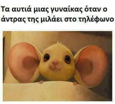 Τα αυτιά pias όταν άντραςτης στοτηλέφωνο