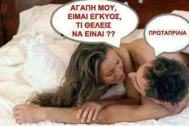 ΑΓΑΠΗ ΜΟΥ, ΕΙΜΑΙ ΕΓΚΥΟΣ, ΤΙ ΘΕΛΕΙΣ ΝΑ ΕΙΝΑΙ ΠΡΩΤΑΠΡΙΛΙΑ