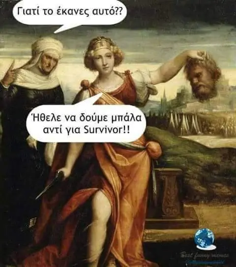 Γιατί το έκανες αυ να δούμε μπάλα αντί για Survivor!!