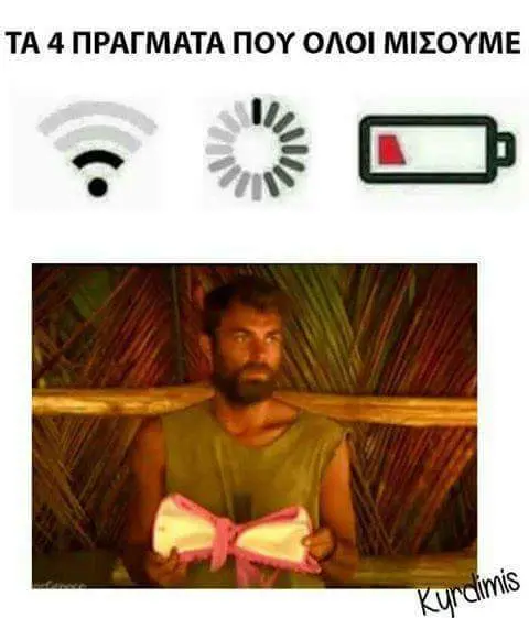 TA ΠΡΑΓΜΑΤΑ ΠΟΥ ΟΛΟΙ ΜΙΣΟΥΜΕ