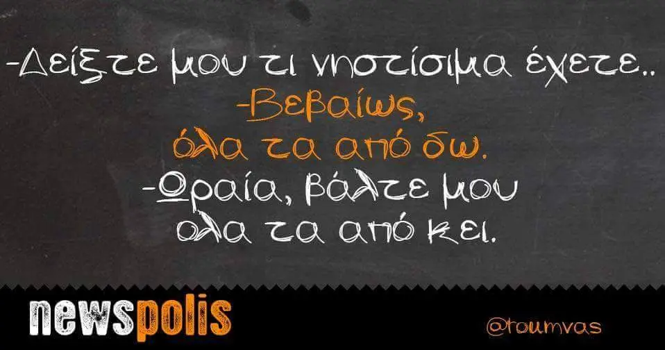έχετε.. AQ TQ and Ow. -Opaia, TA and KEL news polis @toumvas