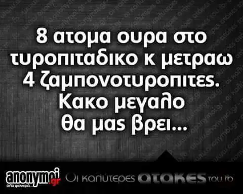 ατομα ουρα στο tuponitadiko μετραω ζαμπονοτυροπιτες. Kako peyano θα μας βρει...