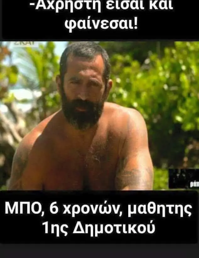 και φαίνεσαι! ΜΠΟ, χρονών, μαθητης Ίης Δημοτικού