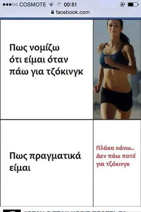 COSMOTE Πως ότι είμαι όταν πάω για τζόκινγκ Πλάκα κάνω.. Πως Δεν πάωποτέ αι για τζόκινγκ