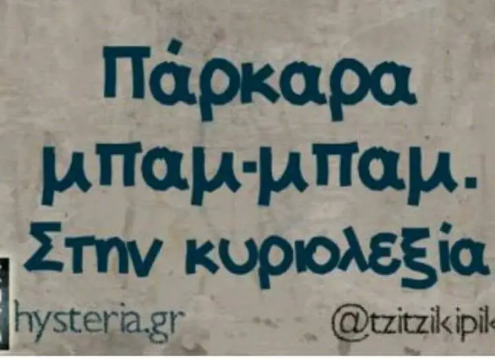 Πάρκαρα Στην κυριολεξία
