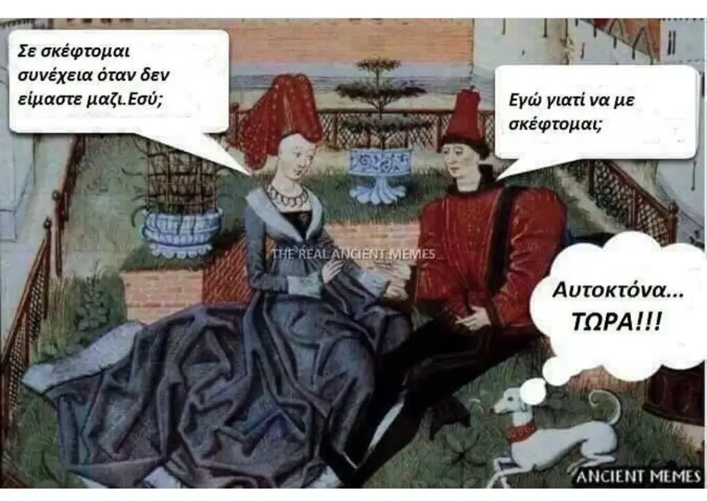 Σε συνέχεια όταν δεν είμαστε Αυτοκτόνα... “ANCIENT MEMES