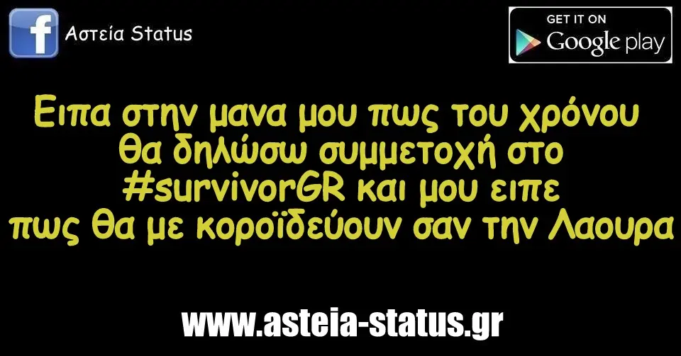 ειπα στην μανα μου πως του χρόνου θα δηλώσω συμμετοχή στο #survivorGR και μου ειπε πως θα με κοροϊδεύουν σαν την Λαουρα