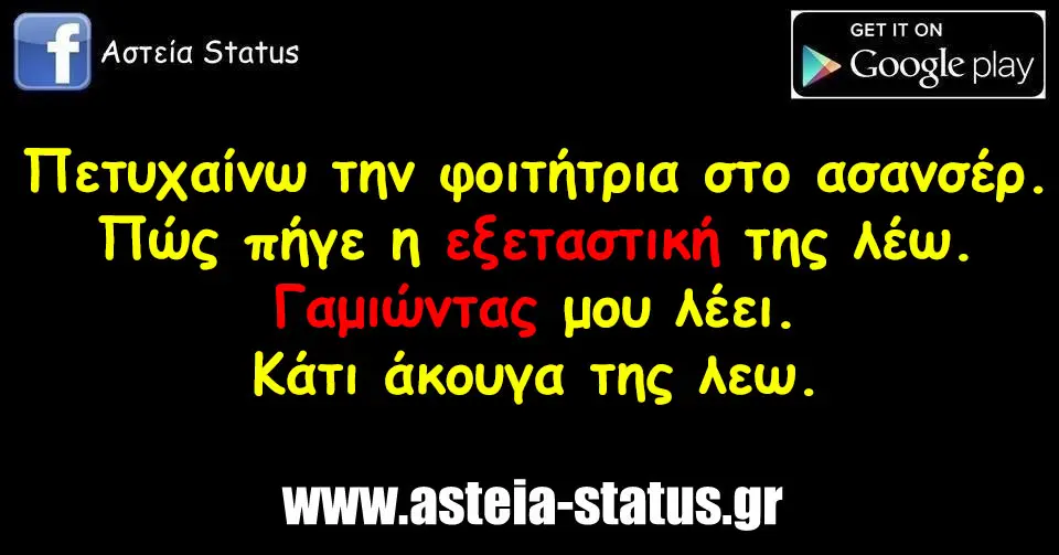 Πετυχαίνω την φοιτήτρια στο ασανσέρ.Πώς πήγε η εξεταστική της λέω.Γαμιωντας μ λέει.Κάτι άκουγα της λεω.
