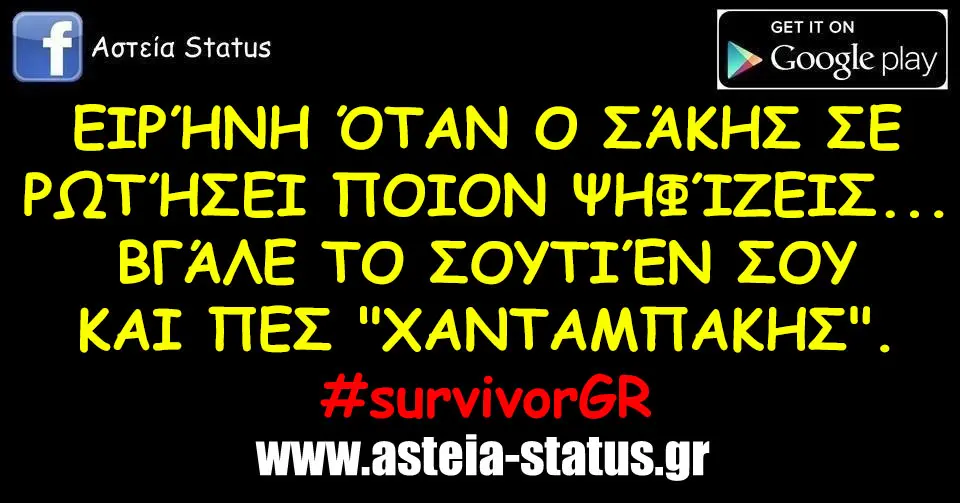 ΕΙΡΉΝΗ ΌΤΑΝ Ο ΣΆΚΗΣ ΣΕ ΡΩΤΉΣΕΙ ΠΟΙΟΝ ΨΗΦΊΖΕΙΣ.... ΒΓΆΛΕ ΤΟ ΣΟΥΤΙΈΝ ΣΟΥ ΚΑΙ ΠΕΣ "ΧΑΝΤΑΜΠΑΚΗΣ". #survivorGR
