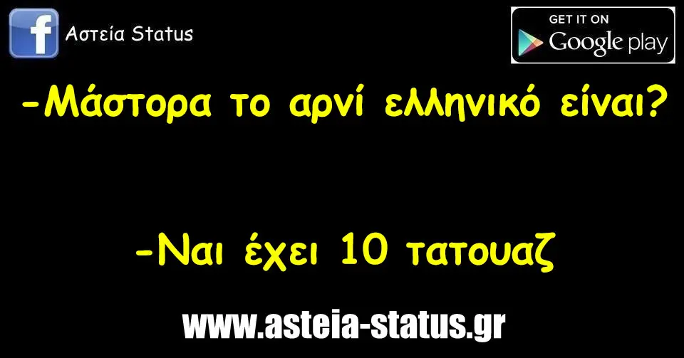 -Μάστορα το αρνί ελληνικό είναι? -Ναι έχει 10 τατουαζ